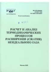 book Расчет и анализ термодинамических процессов расширения (сжатия) неидеального газа: Примеры и задачи: