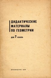 book Дидактические материалы по геометрии для 7 класса. Самостоятельные и контрольные работы