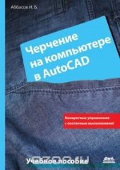 book Черчение на компьютере в AutoCAD