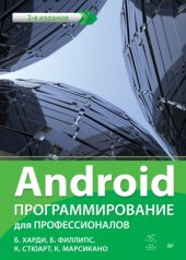 book Android. Программирование для профессионалов