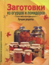 book Заготовки из огурцов и помидоров Лучшие рецепты