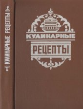 book Кулинарные рецепты. Из «Книги о вкусной и здоровой пище»