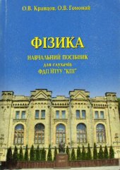 book ФІЗИКА. Навчальний посібник для слухачів ФДП НТУУ «КПІ»