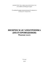 book Физическая электроника. (Полупроводники): Решение задач : Учебные пособия