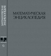book Математическая энциклопедия