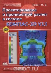 book Проектирование и прочностной расчет в системе KOMПAC-3D V13 (+ CD-ROM)