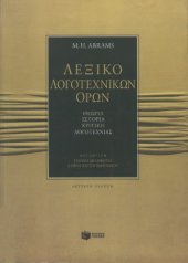 book Λεξικό Λογοτεχνικών όρων