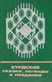 book Курдские сказки, легенды и предания