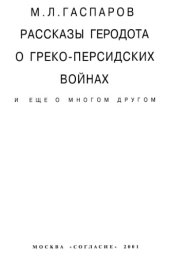 book Рассказы Геродота о греко-персидских войнах и еще о многом другом