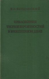 book Приложение теории вероятностей в инженерном деле