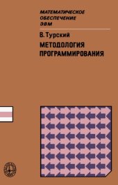 book Методология программирования