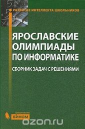 book Ярославские олимпиады по информатике. Сборник задач с решениями