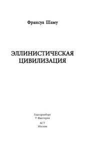 book Эллинистическая цивилизация