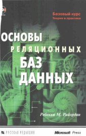 book Основы реляционных баз данных