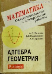 book Самостоятельные и контрольные работы по алгебре, и геометрии для 9 класса