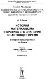 book История материализма и критика его значения в настоящее время. История материализма до Канта