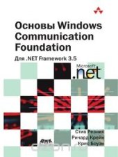 book Основы Windows Communication Foundation для NET Framework 3.5