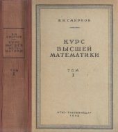 book Курс высшей математики. Том I