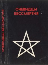 book Очевидцы бессмертия