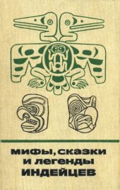 book Мифы, сказки и легенды индейцев: северо-западное побережье Северной Америки