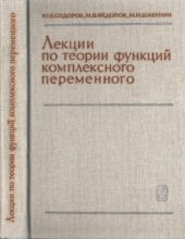 book Лекции по теории функций комплексного переменного