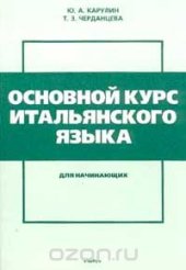book Основной курс итальянского языка для начинающих