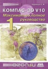 book Компас-3D V10. Максимально полное руководство. В 2-х томах