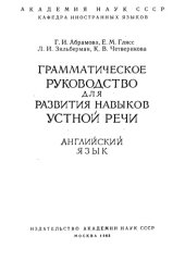 book Грамматическое руководство для развития навыков устной речи. Английский язык