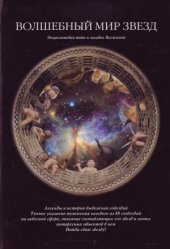 book Волшебный мир звёзд