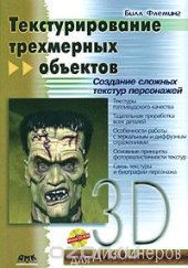 book Текстурирование трехмерных объектов