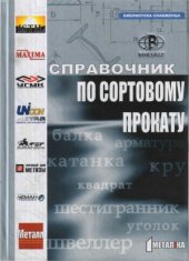 book Справочник по сортовому прокату