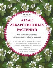 book Атлас лекарственных растений. 900 домашних рецептов, которые помогут обрести здоровье