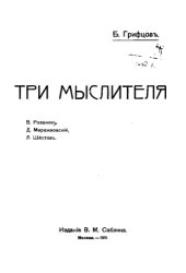 book Три мыслителя. В. Розанов, Д. Мережковский, Л. Шестов