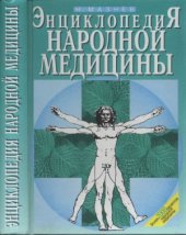 book Энциклопедия народной медицины
