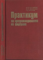 book Практикум по программированию на фортране (ОС ЕС ЭВМ)