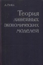 book Теория линейных экономических моделей