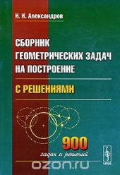 book Сборник геометрических задач на построение (с решениями)