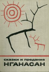 book Мифологические сказки и исторические предания нганасан