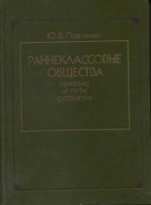 book Раннеклассовые общества (генезис и пути развития)