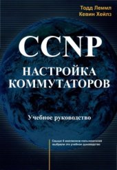 book CCNP. Настройка коммутаторов. Учебное руководство