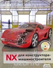 book NX для конструктора-машиностроителя (+ CD-ROM)