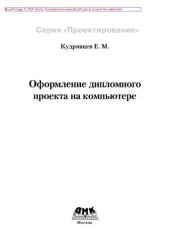 book Оформление дипломных проектов на компьютере