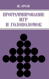 book Программирование игр и головоломок