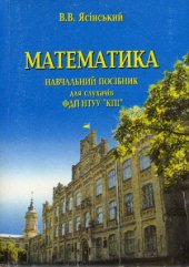 book МАТЕМАТИКА. Навчальний посібник для слухачів ФДП НТУУ «КПІ»