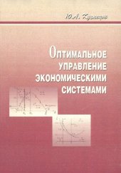 book Оптимальное управление экономическими системами