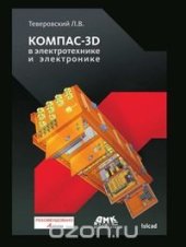 book Компас-3D в электротехнике и электронике