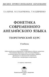 book Фонетика современного английского языка.Теоретический курс