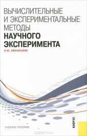 book Вычислительные и экспериментальные методы научного эксперимента
