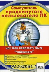 book Самоучитель продвинутого пользователя ПК или Как перестать быть "чайником"