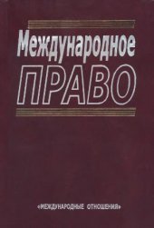 book Международное право
